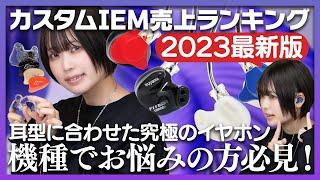 カスタムIEM売上ランキング特集！機種選びに迷った時はコレをおさえれば間違いなし [upl. by Ennovahc]