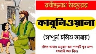 Rabindranath Tagore  Kabuliwala চলিত ভাষায়  কাবুলিওয়ালা  রবীন্দ্রনাথ ঠাকুর [upl. by Scutt392]