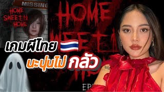 นะนุ่น X home sweet home 2 เกมที่ฉันกลัว EP2 [upl. by Mercier533]