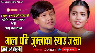 इब्सुले अंगालोमा बेर्छु भने पछि सुप्रिम लाजले भुतुक्क New Live Dohori Suprim Malla VS Ibsu Sanjyal [upl. by Carma]