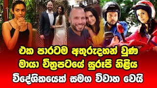 මායා චිත්‍රපටයේ සුරූපී නිළිය විදේශිකයෙක් සමග විවාහ වෙයි  Shehara Hewadewa  Maya Sinhala Movie [upl. by Neimad]