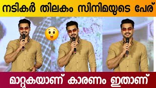 Tovino Thomas Speech at Nadikar Thilakam Movie First Look Launch [upl. by Aubarta]