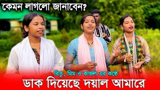 কেমন লাগলো গানটি বলুন  ডাক দিয়েছে দয়াল আমারে  Cover Mim Kazol amp Ritu  Bauler Bicced [upl. by Hosea]