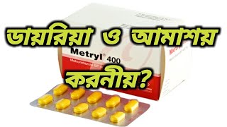 মেট্রিল কিসের ওষুধ  metryl 400 ki kaj kore  Metryl 400 kiser upokarita  metronidazole tablets 400 [upl. by Corina]