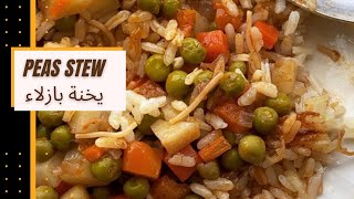 Peas stew recipe  bazella stew  yakhnet bazella يخنة بازلاء [upl. by Eram]