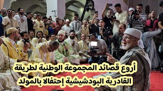 أروع قصائد المجموعة الوطنية لطريقة القادرية البودشيشية إحتفالا بالمولد [upl. by Debora]