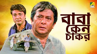 Baba Keno Chakar  বাবা কেন চাকর  Full Movie  Prosenjit  Rituparna  Sreelekha  Abdur Rajjak [upl. by Asirb]