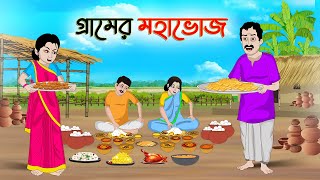 গ্রামের মহাভোজ  Bengali Moral Stories Cartoon  Bangla Golpo  Thakumar Jhuli  Golden Stories [upl. by Nnyltiac]