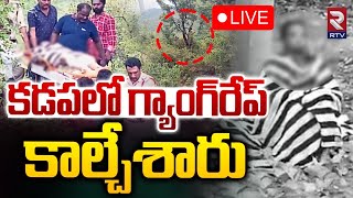 కడపలో గ్యాంగ్‌రేప్‌ 🔴LIVE  Gang Rape Near Century Plywood Company  Kadapa  RTV [upl. by Phineas]