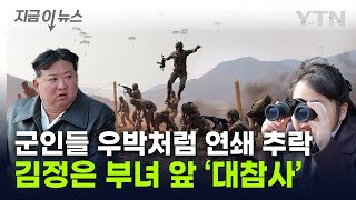 北 김정은 부녀 앞에서공수훈련 중 끔찍한 추락사 지금이뉴스  YTN [upl. by Tiphane]