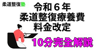 令和6年柔道整復療養費料金改定の概要①10分で完全解説 [upl. by Llibyc588]