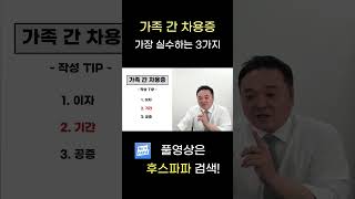 가족간 차용증 가장 실수하는 3가지는 차용증작성 증여 부동산 [upl. by Ginelle]