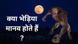 भेड़िया मानव क्या होता हैbhediya mane kya hota hai [upl. by Gallard]