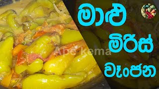 ✔ මාළු මිරිස් කිරට මේ‍ විදිහට  Malu Miris Kirata  Capsicum Recipe Sri Lanka  MALU MIRIS RECIPE [upl. by Holbrooke555]