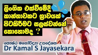 ලිංගික එක්වීමේදී කාන්තාවකට ශ්‍රාවයක් පිටකිරීමට සලස්වන්නේ කොහොමද Dr Kamal S Jayasekara [upl. by Adamson]