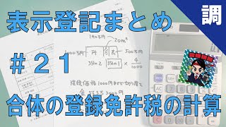 【表示登記まとめ21】合体の登録免許税の計算 [upl. by Esirahc]