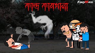 😂 কাণ্ড কারখানা 😂 Bangla Comedy Cartoon Video [upl. by Eniamat]