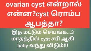 ovarian cyst reasons and treatment in tamil Puguntha veedu [upl. by Llieno476]