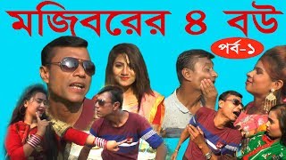 Mojiborer 4 Bow episode 01 final ।। mojiborer new koutuk 2019 ।। মজিবরের চার বউ ১ম episode [upl. by Amelie]