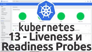 13  Liveness и Readiness Probes в Kubernetes [upl. by Gonta]