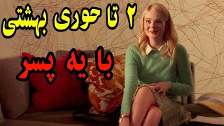 دو تا حوری بهشتی با یه پسر  نمیدونه کدوم و انتخاب کنه  خلاصه فیلمفیلم سینماییفیلم دوبله فارسی [upl. by Archaimbaud]