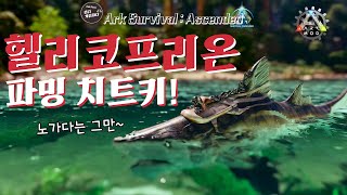 Ark Additions 공식서버 합류 헬리코프리온 테이밍  아크 서바이벌 어센디드 ASA [upl. by Santoro774]