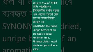 allspice শব্দের অর্থ কী  allspice Meaning in Bengali  Ovinary [upl. by Abbe]