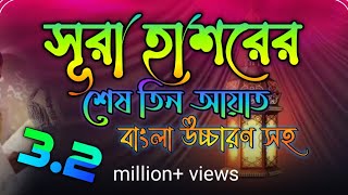 সূরা হাশরের শেষ তিন আয়াত  sura hasorer ses 3 ayat bangla  সূরা হাশরের শেষ ৩ আয়াত বাংলা উচ্চারণ সহ [upl. by Renwick]