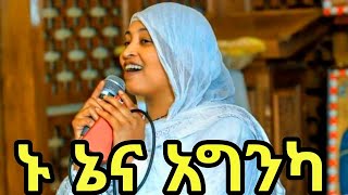 ኑ ኔና አግንካ የወላይትኛ መዝሙር  Ethiopian Orthodox Tewahdo Mezmur 2024 ዘማሪት አስናቀች አበቤ Asenakech Abebee [upl. by Alyad901]