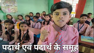 ORALCH2 Class 6th पदार्थ एवं पदार्थ के समूह [upl. by Ajroj]