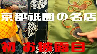 着物好きにはたまらない京都祇園の名店 アンティーク着物今昔西村 美術館博物館レベルのお宝 羽織り 昼夜帯 大正ロマン 大人お渋コーディネート How to Kimono Obi Haori [upl. by Ttesil554]