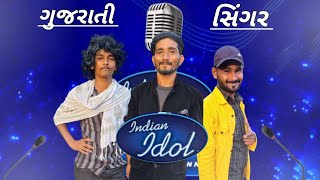 indian idol gujarati spoof comedy  ઇન્ડિયન આઈડલ ગુજરાતી સ્પૂફ કૉમેડી [upl. by Imak]