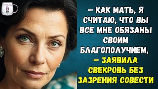 🟢 — Как мать я считаю что вы все мне обязаны своим благополучием — заявила свекровь [upl. by Lais]