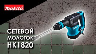 Makita HK1820 Легкий отбойный молоток от Макита Обзор комплектация характеристики [upl. by Dub]