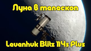 Луна в телескоп Levenhuk Blitz 114s Plus [upl. by Nodaj]