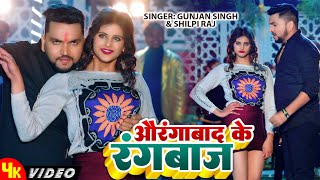 Gunjan Singh amp Shilpi Raj  Aurangabad Ke Rangbaaz  औरंगाबाद के रंगबाज़  Ft Sanjana Mishra  2023 [upl. by Adnuhs]