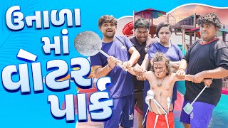 ઉનાળા મા વોટરપાર્ક । Khajur Bhai  Jigli and Khajur  New Comedy Video  Waterpark  Kadi  Khajur [upl. by Donaghue]