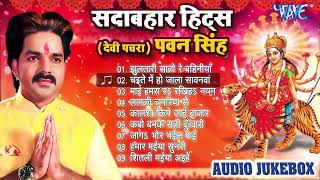 Pawan Singh Hits Devi Geet  Audio Jukebox  Wave Bhakti Hits  Sadabahar Hits Nonstop Bhakti Song [upl. by Wylde]