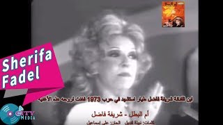 Sherifa Fadel  Omel Batal Official Music Video  شريفة فاضل  أم البطل [upl. by Targett]