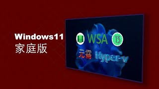 Windows 11 家庭版安装 Android13 子系统 WSA [upl. by Hephzipah]