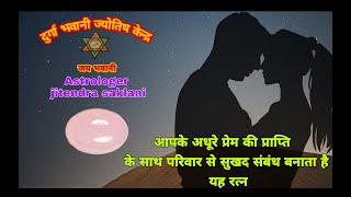 Rose Quartz stone benefits in hindi रोज़ क्वार्ट्ज गुलाबी स्फटिक रत्न की विशेषतायें [upl. by Akyssej939]