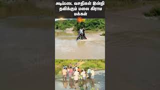 Hill villagers are suffering without Basic Amenities  Thiruvannamalai  Shorts  Sun News [upl. by Wiebmer]