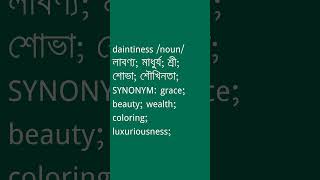 daintiness Meaning in Bengali  daintiness শব্দের অর্থ কী  Ovinary [upl. by Suicul]