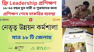 Leadership free Training form BYLC by Prothomalo Bondhushava ফ্রি নেতৃত্ব উন্নয়ন প্রশিক্ষণ USAID [upl. by Sitto734]