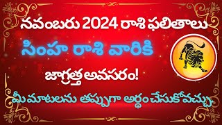 Simha Rasi Phalithalu November 2024  Leo Horoscope in telugu  సింహ రాశి ఫలితాలు నవంబర్ 2024 [upl. by As]