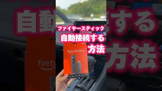 【ファイヤースティックが爆速に】車でテザリングを自動接続する方法。ファイヤースティック テザリング shorts [upl. by Narrad]