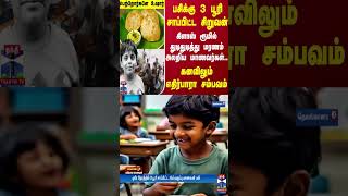 பசிக்கு 3 பூரி சாப்பிட்ட சிறுவன் கிளாஸ் ரூமில் துடிதுடித்து மரணம் அலறிய மாணவர்கள்  Puri [upl. by Latsirc219]