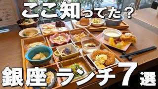 【銀座ランチ7選】和食ビュッフェ、5年連続ミシュラン1つ星の中華、食べログ＆グーグル非掲載の名店など！ [upl. by Adiasteb]