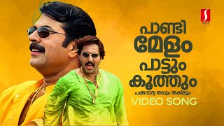 Pandimelam Video Song  Rajamanikyam  Mammootty  Gireesh Puthenchery  Pradeep Palluruthy [upl. by Hgielrebma]