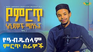 🔴አስገራሚ ድምፅ Abduselam Ethiopian Nasheeds Mashup Cover የምርጥ ነሺዳዎች ﷺ ማሽአፕ ዓብዱሰላም [upl. by Nannette]